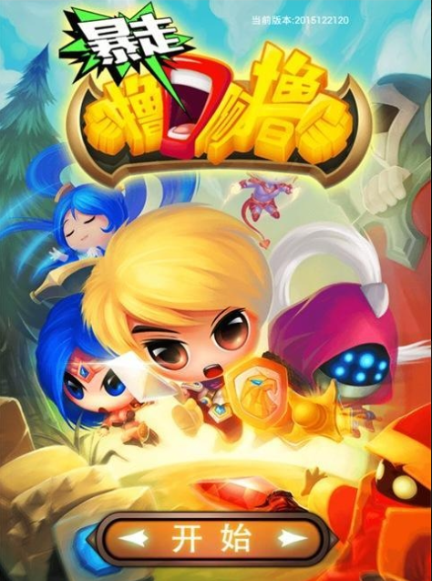 暴走撸啊撸最新版 暴走撸啊撸最新版