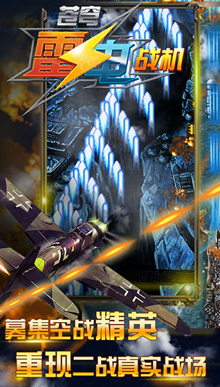 苍穹雷电战机 苍穹雷电战机