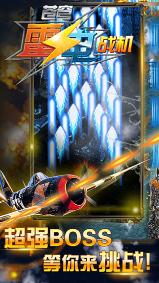 苍穹雷电战机 苍穹雷电战机