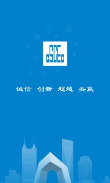 中国建筑app官方版下载 中国建筑app官方版下载
