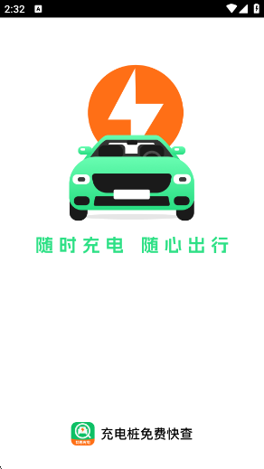 充电桩免费快查app下载 充电桩免费快查app下载