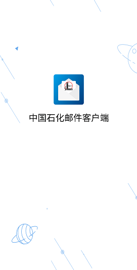 中石化移动移动邮件客户端官方版下载 中石化移动移动邮件客户端官方版下载