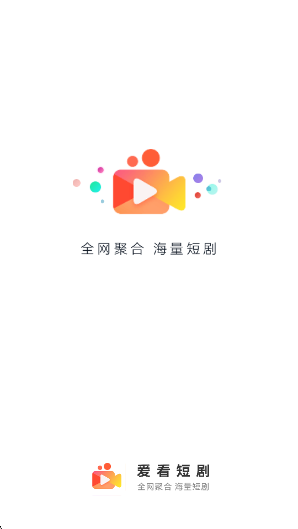 爱看短剧app官方版 爱看短剧app官方版