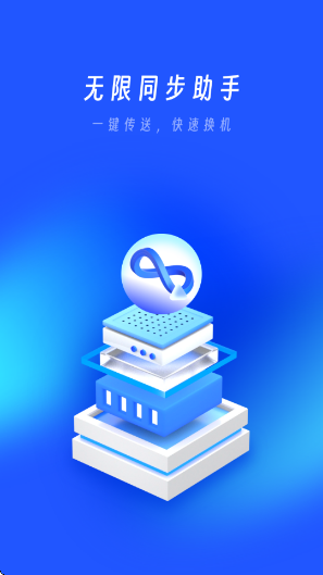无限同步助手最新版下载 无限同步助手最新版下载