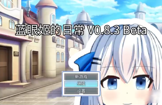 蓝眼姬的日常游戏 蓝眼姬的日常游戏