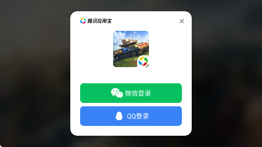坦克世界闪击战应用宝版免费下载 坦克世界闪击战应用宝版免费下载