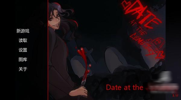 在墓园约会游戏 在墓园约会游戏