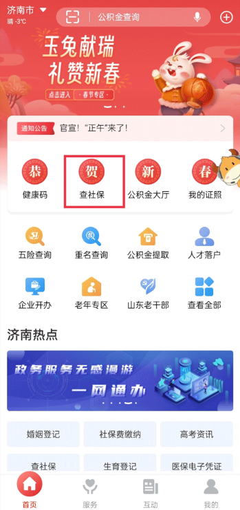 济宁人社通app官方版下载 济宁人社通app官方版下载