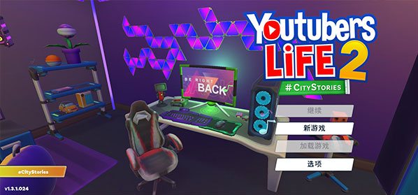 油管主播的生活2手游(Youtubers Life 2) 油管主播的生活2手游(Youtubers Life 2)