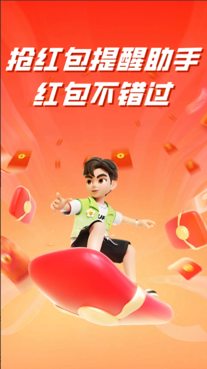 提醒抢红包app下载 提醒抢红包app下载