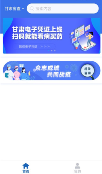 甘肃医保服务平台app下载官方版 甘肃医保服务平台app下载官方版