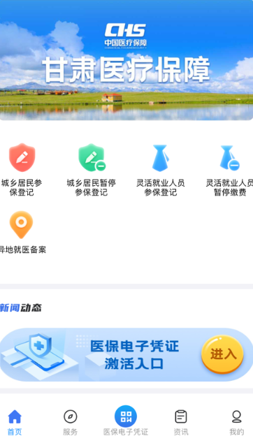 甘肃医保服务平台app下载官方版 甘肃医保服务平台app下载官方版