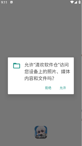 清欢软件仓app 清欢软件仓app