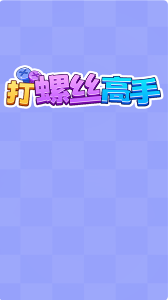 打螺丝高手赚钱游戏 打螺丝高手赚钱游戏