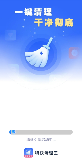 特快清理王app最新版 特快清理王app最新版