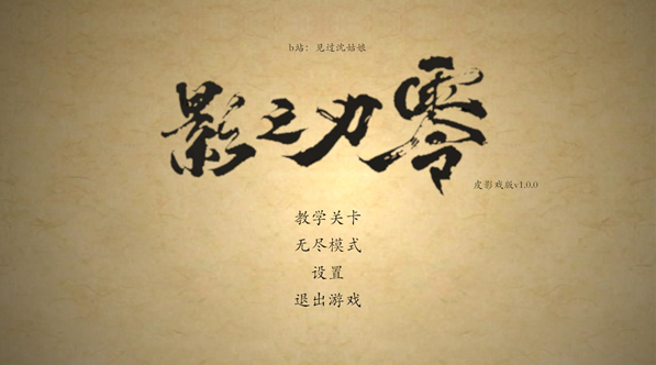 皮影之刃零游戏 皮影之刃零游戏