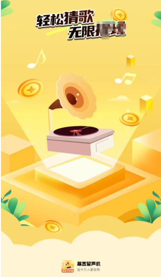 暴富留声机最新版下载 暴富留声机最新版下载