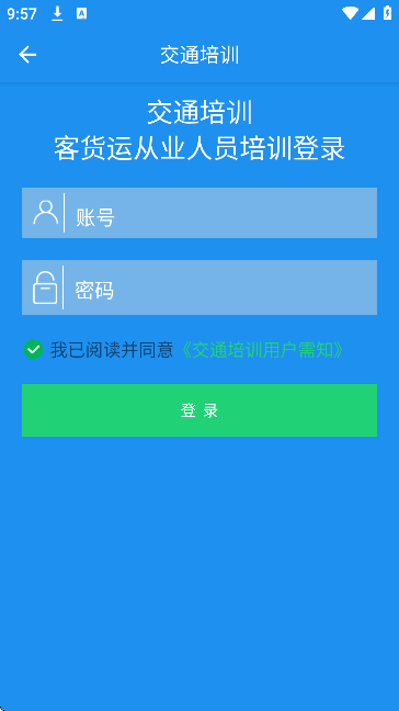 交通培训app官方下载 交通培训app官方下载