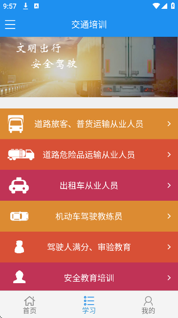交通培训app官方下载 交通培训app官方下载