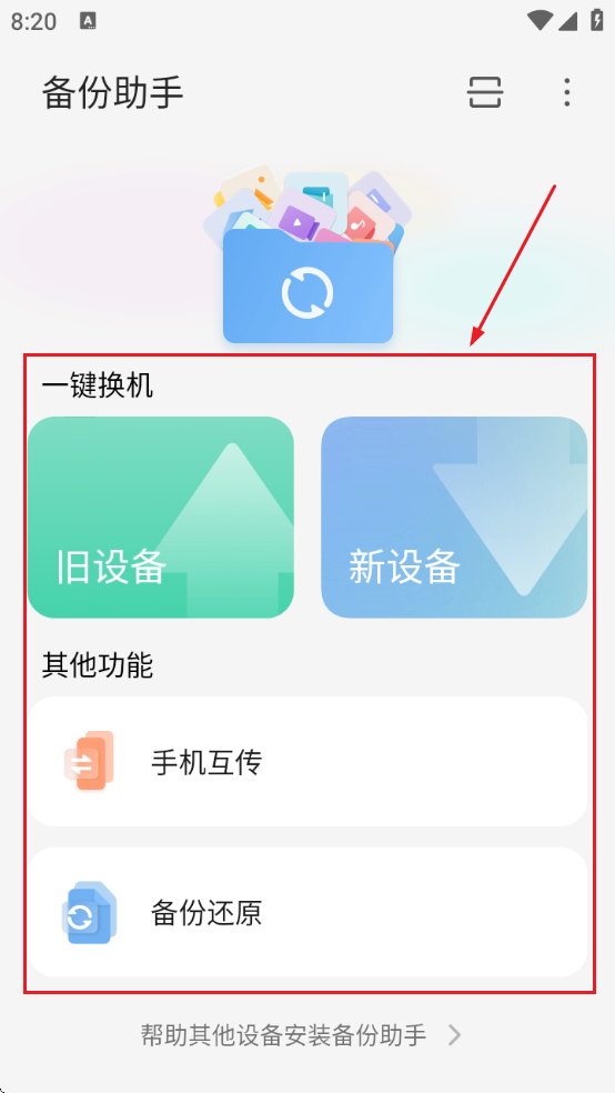 备份助手app下载 备份助手app下载