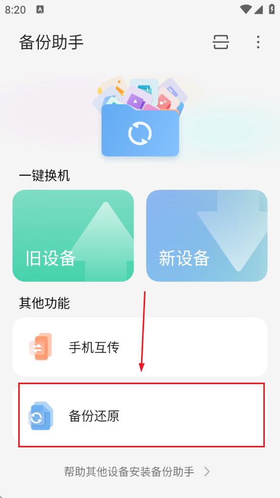 备份助手app下载 备份助手app下载
