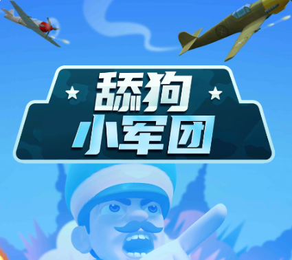 舔狗小军团手机版下载2026 舔狗小军团手机版下载2026