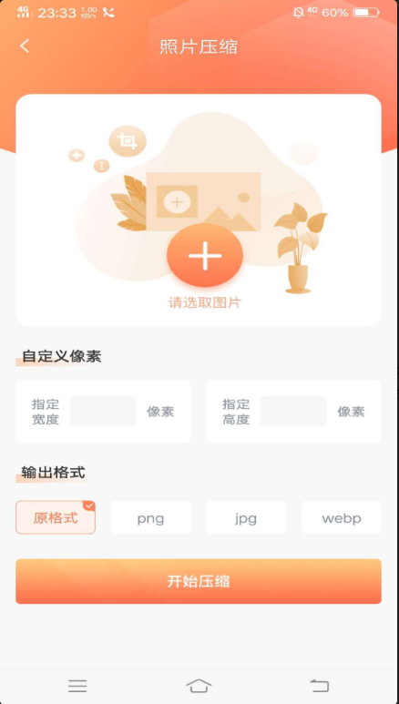 照片压缩app官方版 照片压缩app官方版