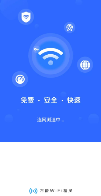 万能wifi精灵免费下载2026 万能wifi精灵免费下载2026