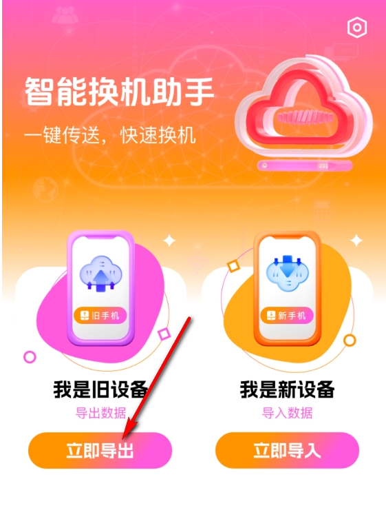 智能换机助手下载安装官方版 智能换机助手下载安装官方版