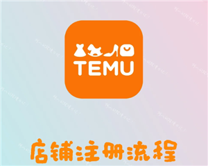 Temu�羳������ôע�� Temu�羳����ע��̳�