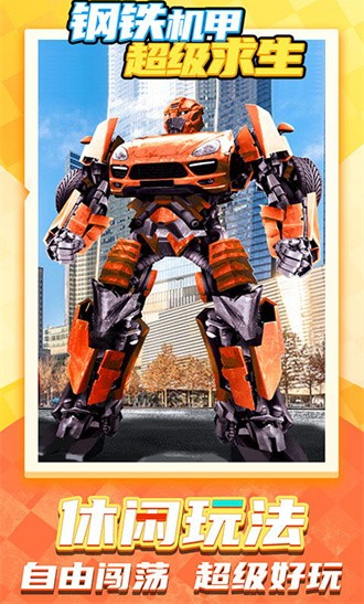 钢铁机甲超级求生无广告下载 钢铁机甲超级求生无广告下载