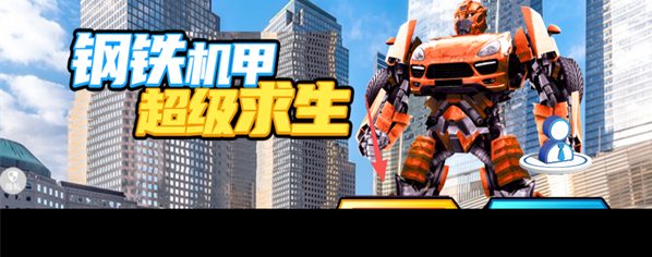 钢铁机甲超级求生无广告下载 钢铁机甲超级求生无广告下载