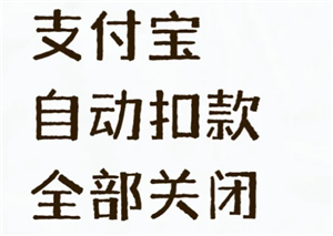 ֧��������֧�����Ĺر� ֧��������֧����ô�رղ�������