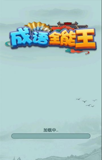 成语全能王下载安装最新版 成语全能王下载安装最新版