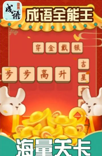 成语全能王下载安装最新版 成语全能王下载安装最新版