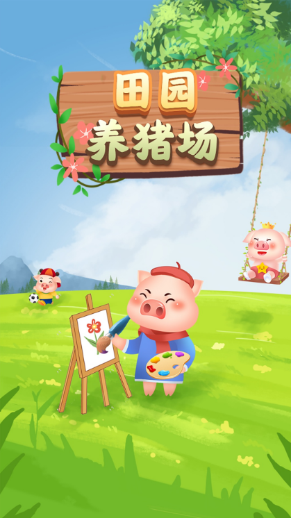 田园养猪场赚钱游戏 田园养猪场赚钱游戏