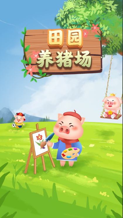 田园养猪场赚钱游戏 田园养猪场赚钱游戏