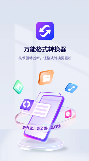 万能格式转换器官方下载 万能格式转换器官方下载