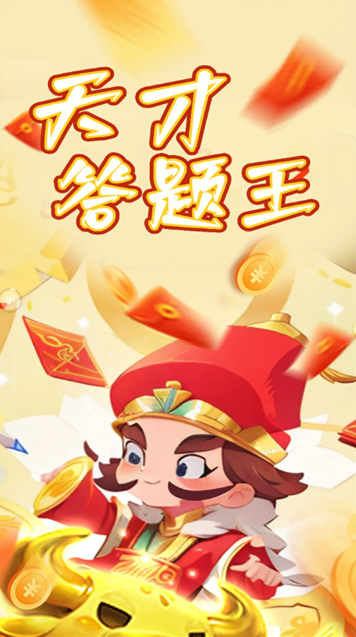 天才答题王app官方下载 天才答题王app官方下载