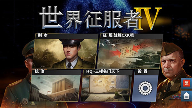 世界征服者4官方正版下载安装(World Conqueror 4)v1.21.0 安卓版 世界征服者4官方正版下载安装(World Conqueror 4)v1.21.0 安卓版