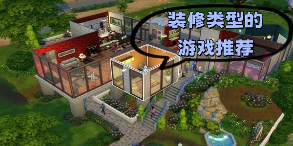 装修类型的游戏推荐