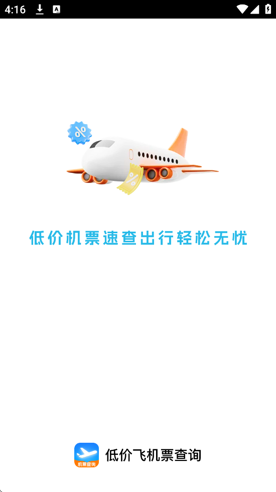 低价飞机票查询软件安卓版下载安装v1.0.2 最新版 低价飞机票查询软件安卓版下载安装v1.0.2 最新版