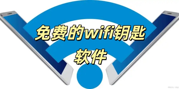 免费的wifi钥匙软件