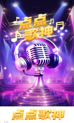 点点歌神红包版官方正版下载v1.1.4 安卓版 点点歌神红包版官方正版下载v1.1.4 安卓版