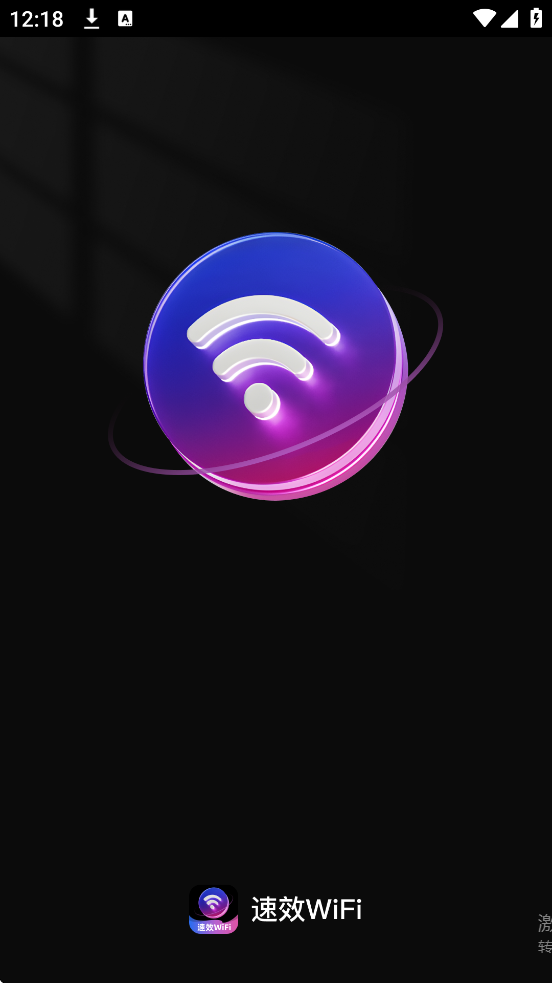 速效WiFi app最新版本下载安装v2.0.4 手机版 速效WiFi app最新版本下载安装v2.0.4 手机版