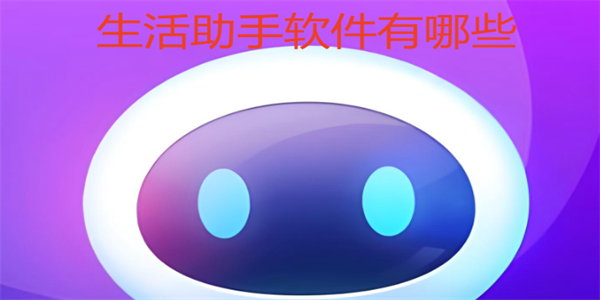 生活助手软件有哪些