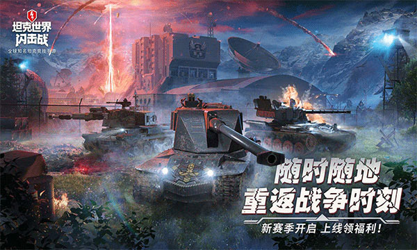 坦克世界闪击战应用宝版免费下载v11.14.0.95 官方版 坦克世界闪击战应用宝版免费下载v11.14.0.95 官方版