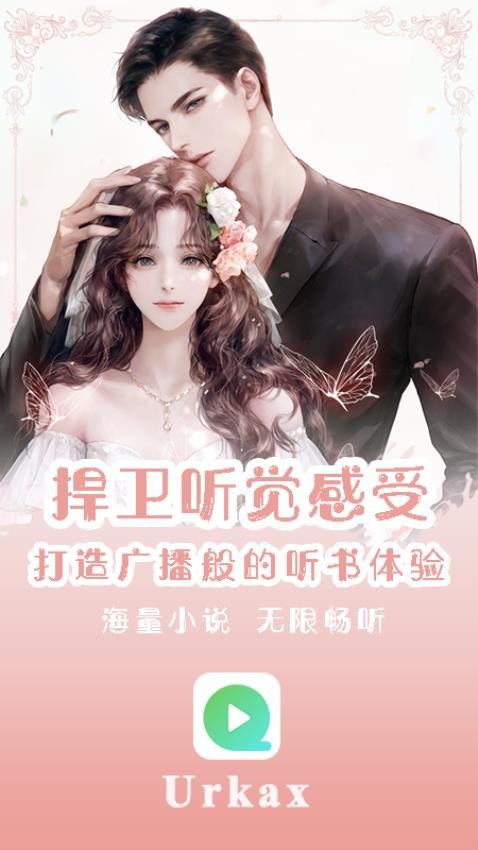 Urkax免费听书最新版下载v5.5.1 手机版 Urkax免费听书最新版下载v5.5.1 手机版