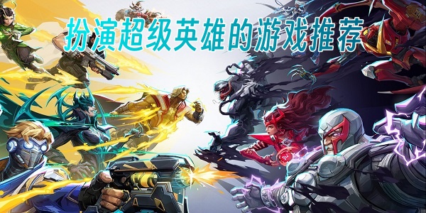 扮演超级英雄的游戏推荐