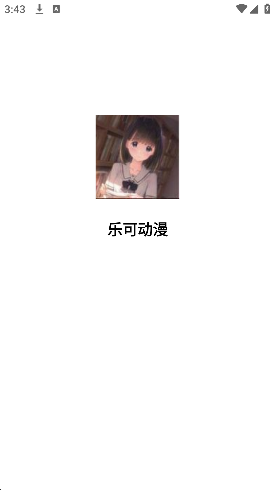 乐可动漫app最新版本下载安装v1.0.4 安卓版 乐可动漫app最新版本下载安装v1.0.4 安卓版